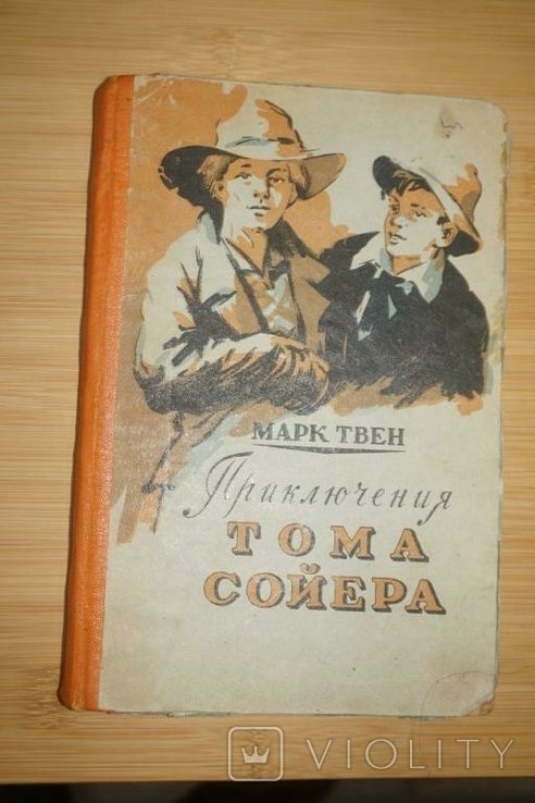 М. Твен. Приключения Тома Сойера