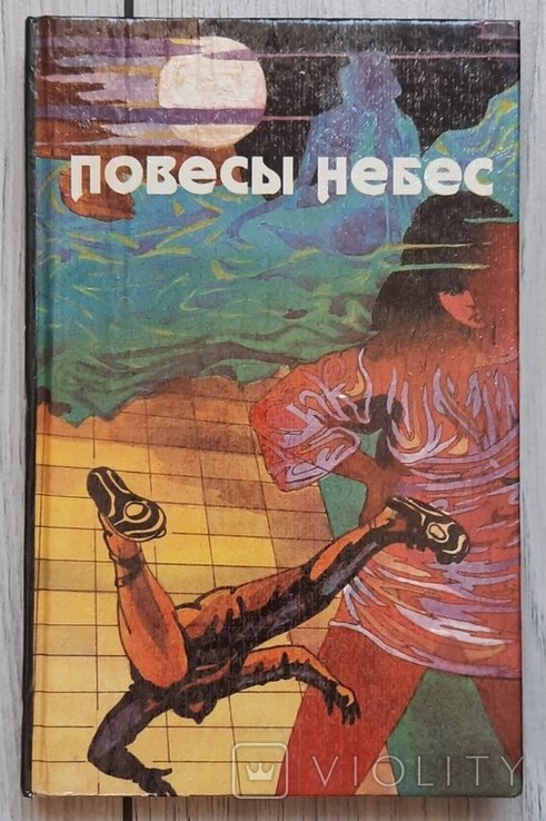 Д. Бойд. Повиси небес