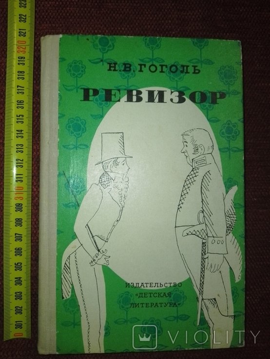Н.В. Гоголь. Ревизор