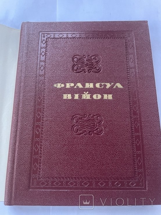 Ф. Вийон. Поэзии