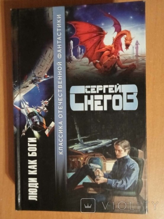 С. Снегов. Люди как боги