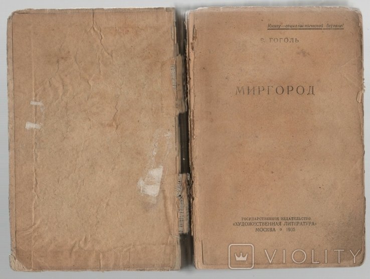 Н.В. Гоголь. Миргород
