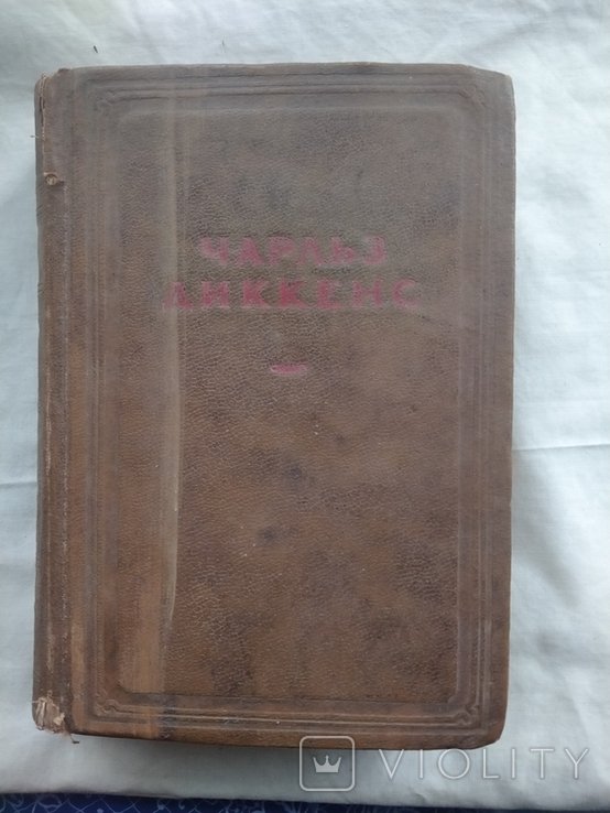 Ч. Діккенс. Посмертные записки пиквикского клуба. Том 1