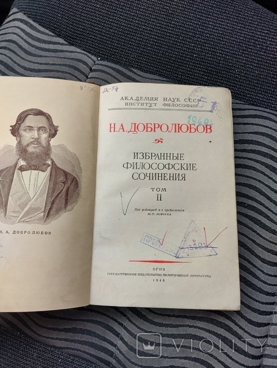 Н.А. Добролюбов. Избранные философские сочинения