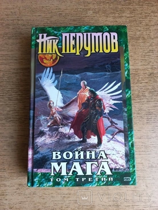 Н. Перумов. Война мага. Хранитель мечей