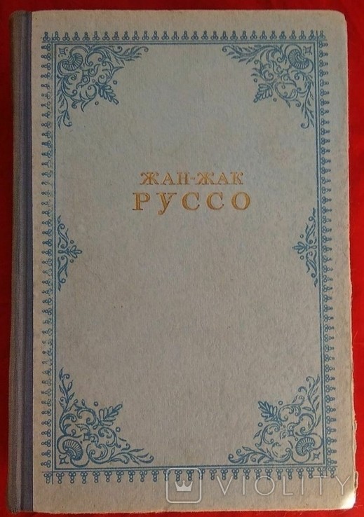 Ж.-Ж. Руссо. Исповедь. Прогулки одинокого мечтателя