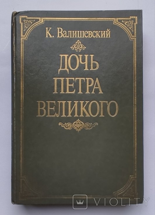 К. Валишевский. Дочь Петра Великого. Елизавета I, Императрица Всероссийская