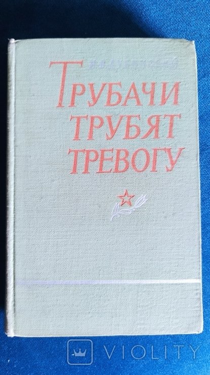 И.В. Дубинский. Трубачи трубят тревогу