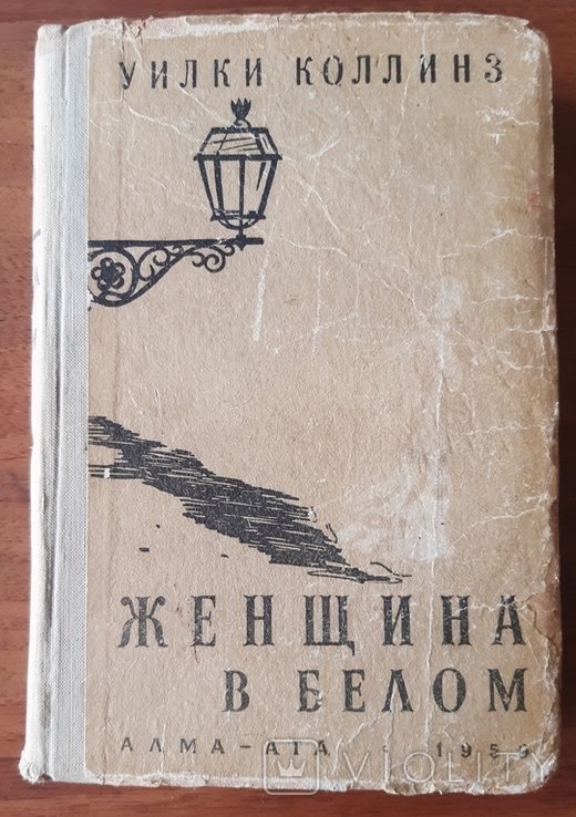 У. Коллинз. Женщина в белом