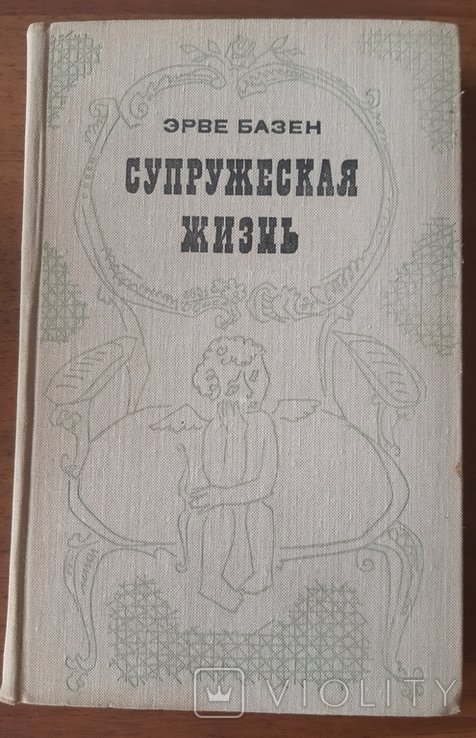 Э. Базен. Супружеская жизнь