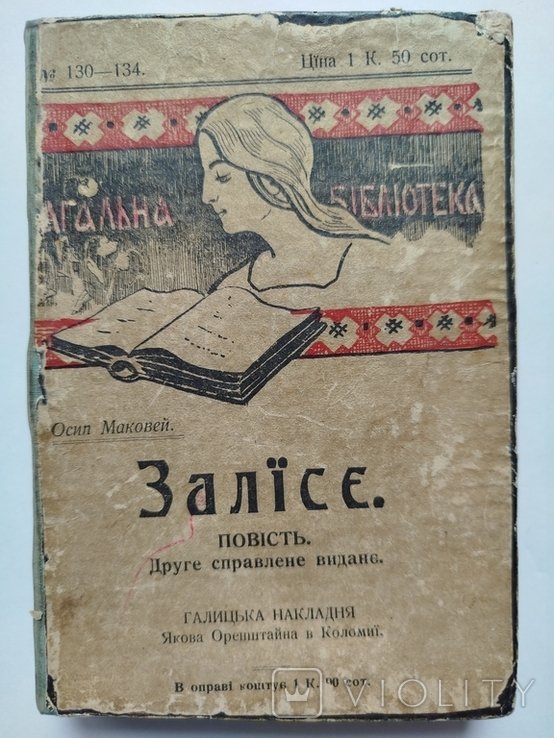 О. Маковей. Залисе