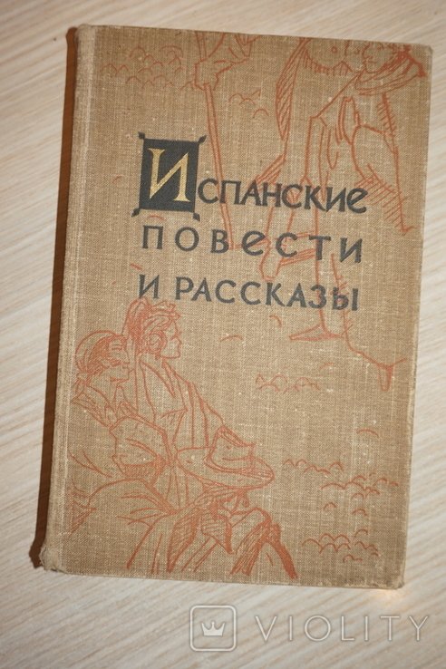 Испанские повести и рассказы