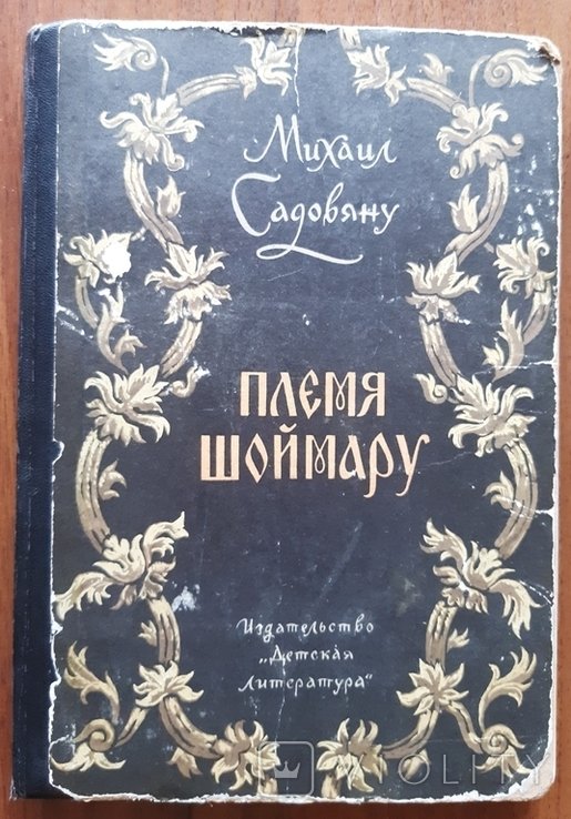 М. Садовяну. Племя Шоймару