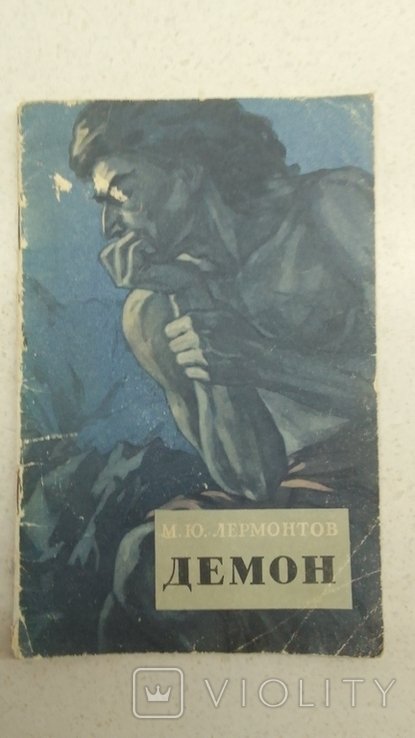М. Лермонтов. Демон