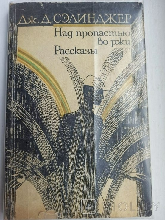 Д. Дж. Селінджер. Над пропастью во ржи
