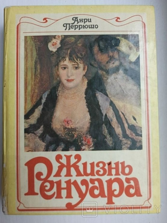 А. Перрюшо. Жизнь Ренуара