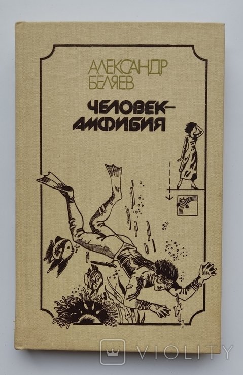 А. Беляев. Человек  амфибия. Последний человек из Атлантиды