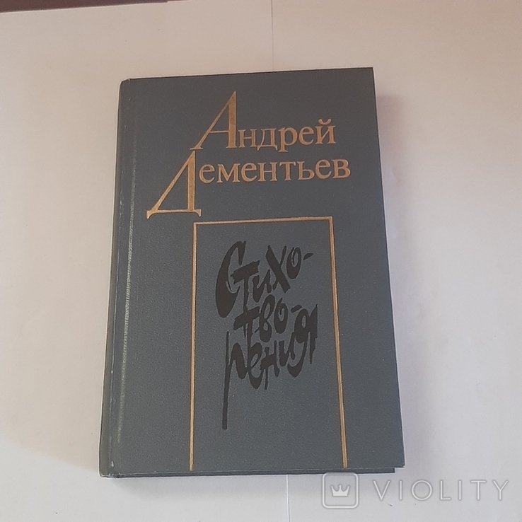А. Дементьев. Стихотворения