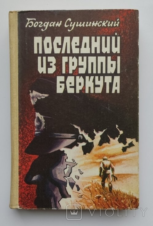 Б. Сушинский. Последний из группы Беркута