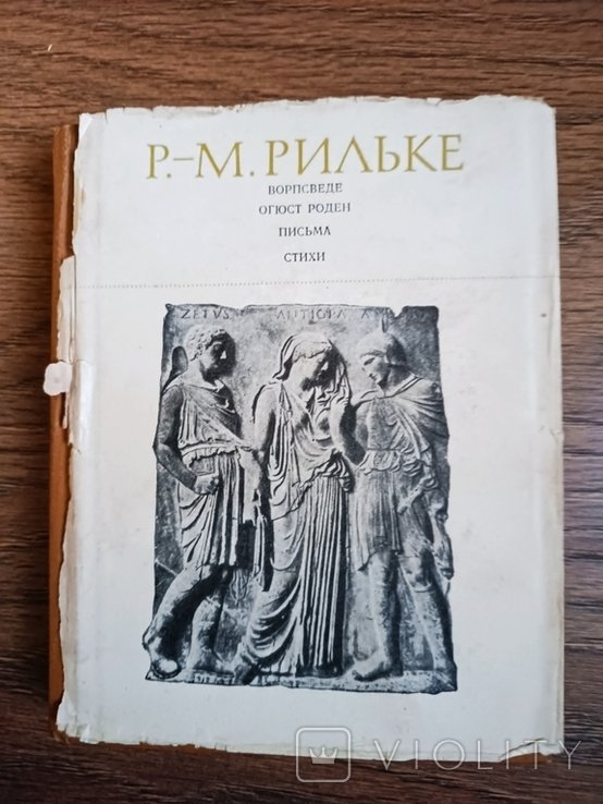 Р.М. Рильке. Ворпсведе. Огюст Роден. Письма. Стихи