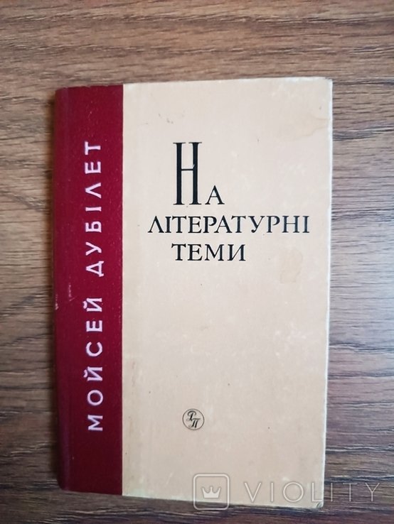 М. Дубілет. На литературные темы