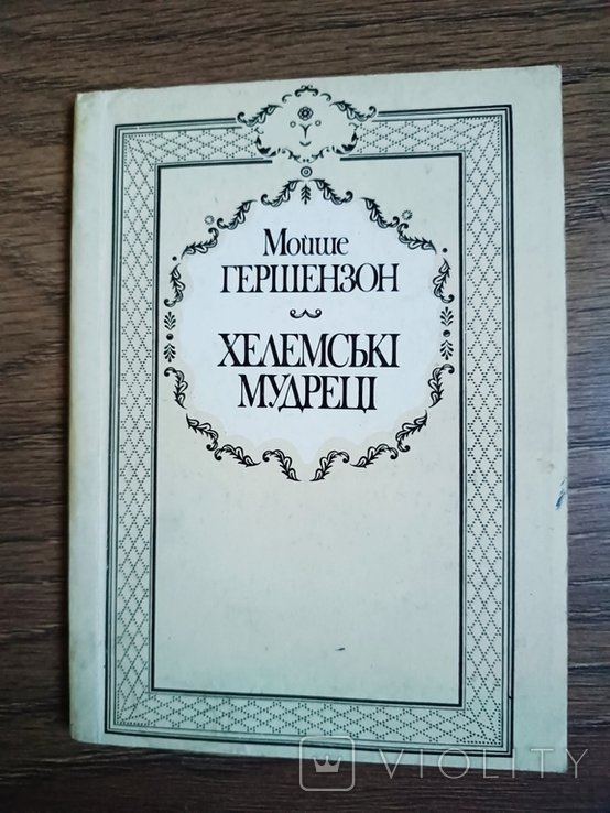 М. Гершензон. Хелемские мудрецы