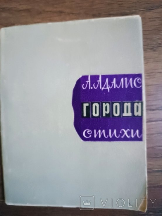 А. Адамс. Города. Стихи
