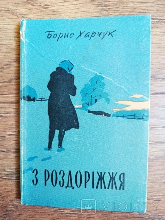 Б. Харчук. З раздоріжья