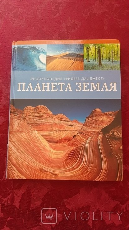 К. Катуков. Энциклопедия Ридер Дайджест Планета Земля