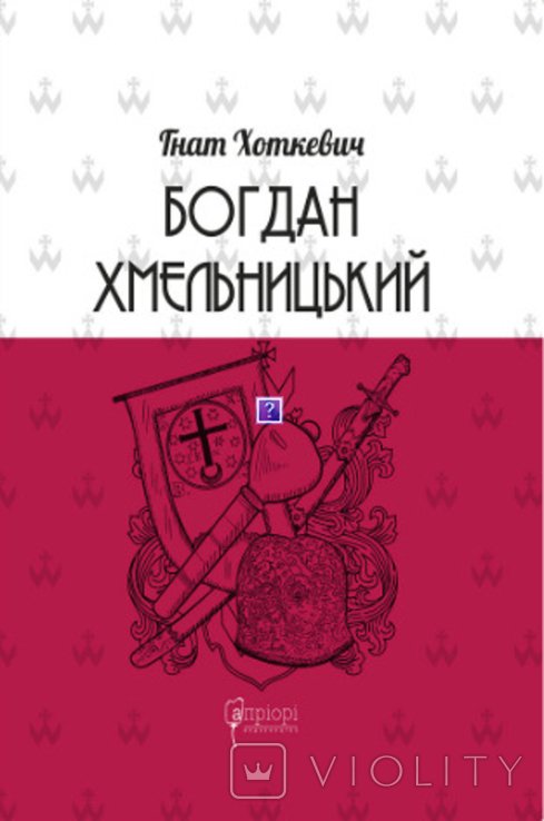 Г. Хоткевич. Богдан Хмельницкий: Тетралогия