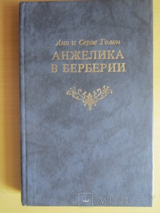 А. Голон. Анжелика в Берберии