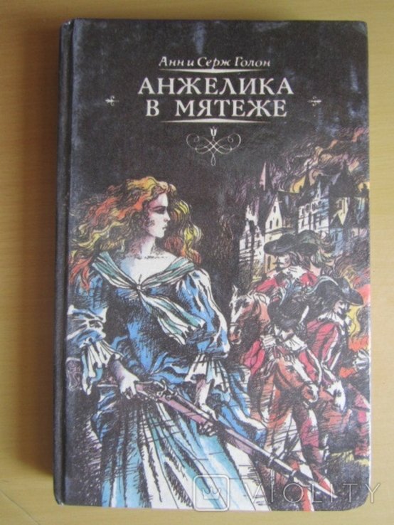 А. Голон. Анжелика в мятеже