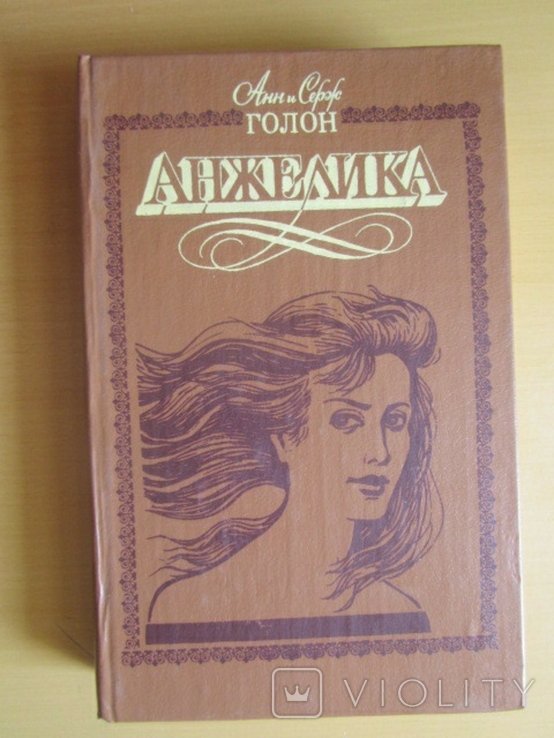 А. Голон. Анжелика в Берберии