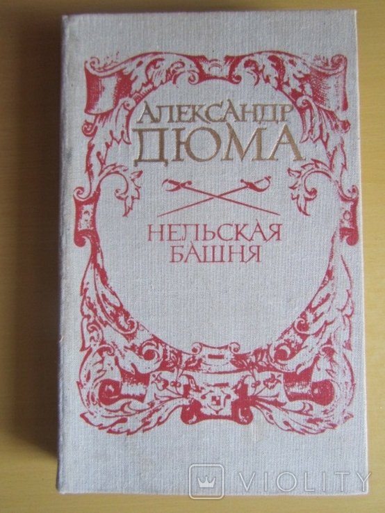 А. Дюма. Нельская башня