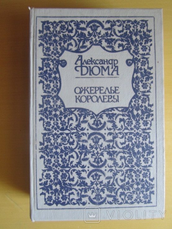 А. Дюма. Ожерелье королевы