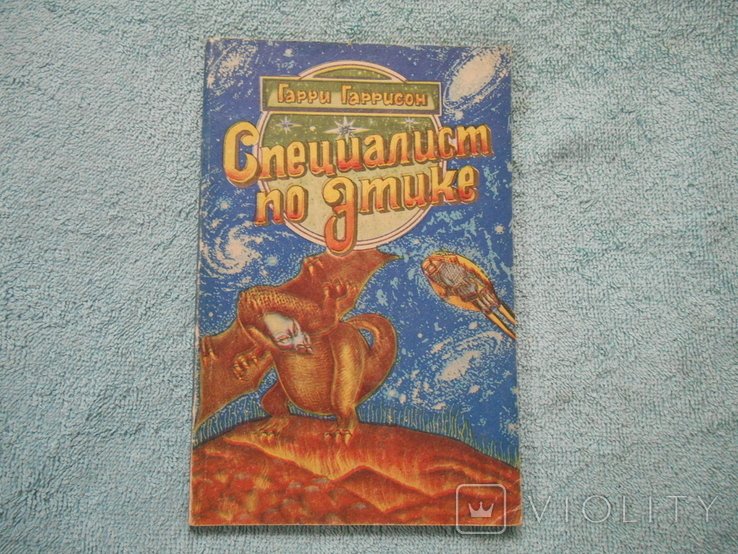 Г.Г. Гаррисон. Специалист по этике