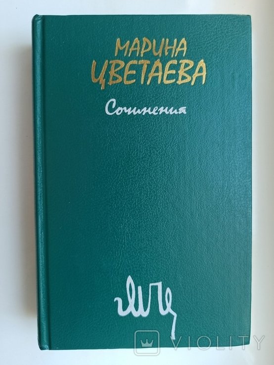 М. И. Цветаева. Сочинения. Том 1