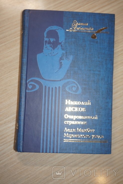 Н.С. Лесков. Очарованный странник. Леди Макбет мценского уезда