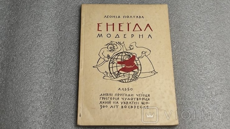 Л. Полтава. Енеида модерна