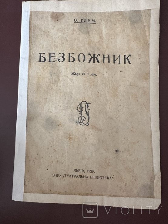 О. Глум. Безбожник