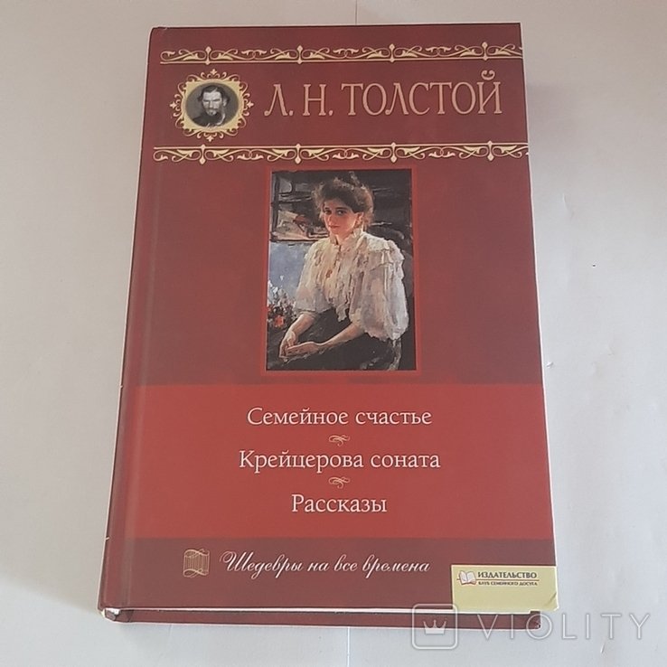 Л.Н. Толстой. Семейное счастье. Крейцерова соната. Рассказы