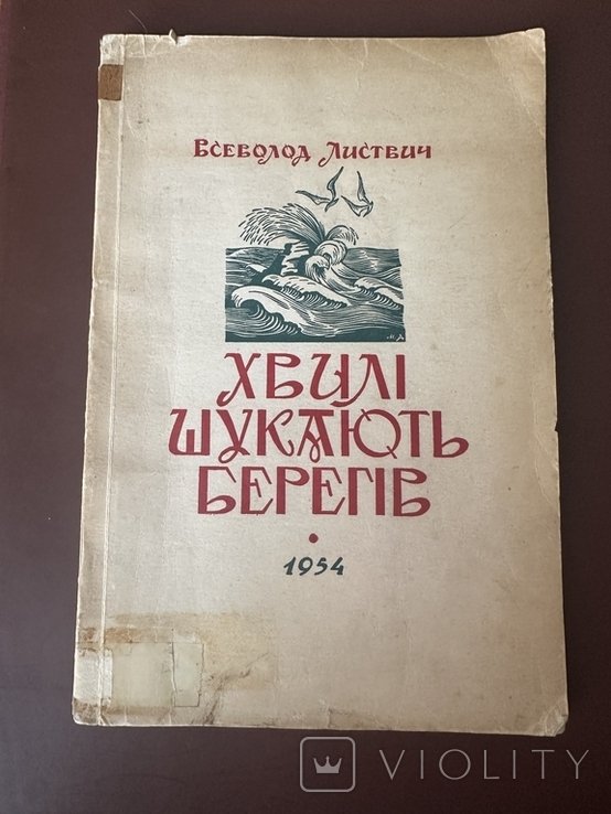 В. Листевич. Хвили шукают берегов
