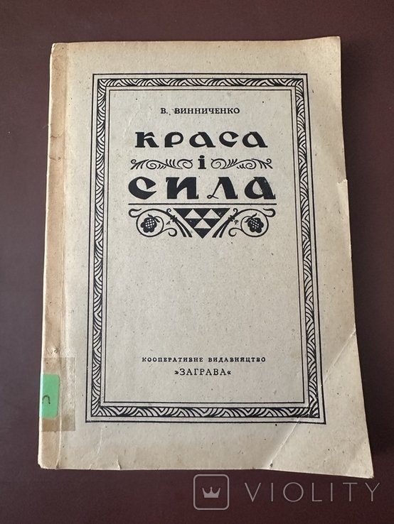 В. Винниченко. Красота и сила. Заря