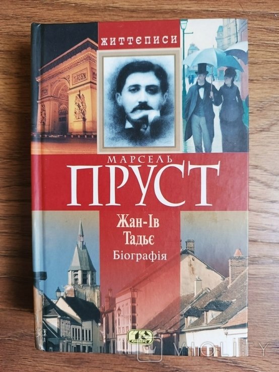 Ж.І. Тадьє. Марсель Пруст. Биография