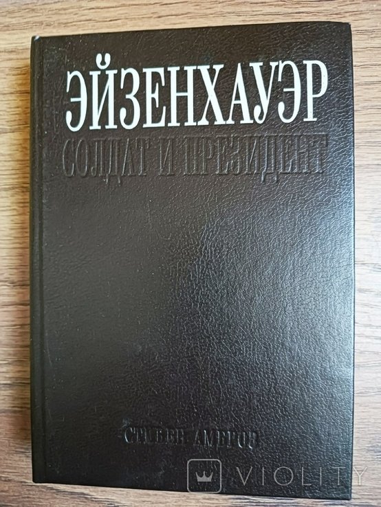 С. Амброз. Эйзенхауэр солдат и президент