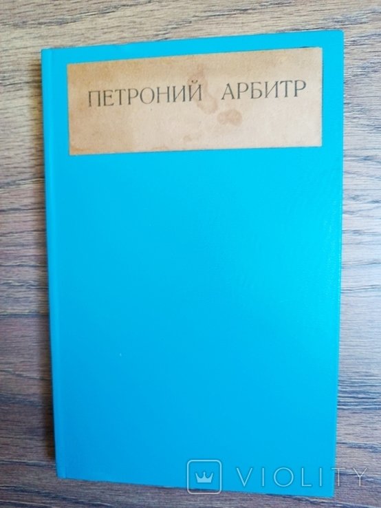 Петроний. Сатирикон