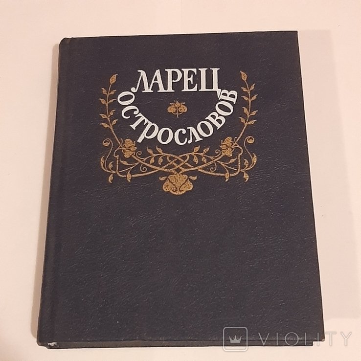 А.Л. Костров. Ларец острословов