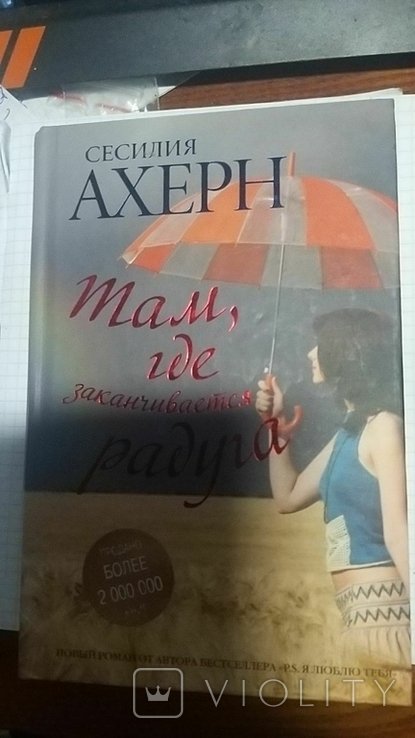 С. Ахерн. Там где заканчивается радуга