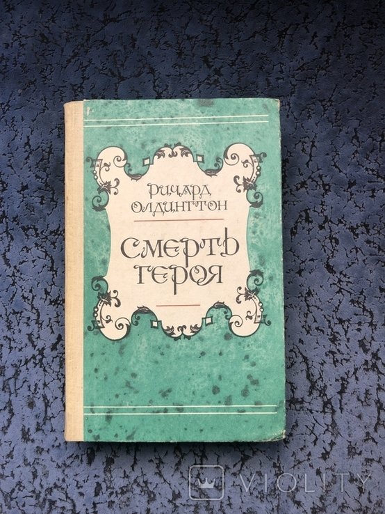 Р. Олдингтон. Смерть героя