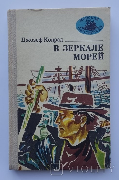 Д. Дж. Конрад. В зеркале морей